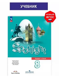 Учебник. Английский язык. 8 класс. ФГОС: Ваулина, Подоляко, Эванс