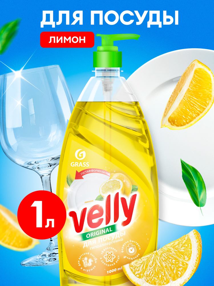 Средство для мытья посуды GRASS 1 л. Velly Premium лимон