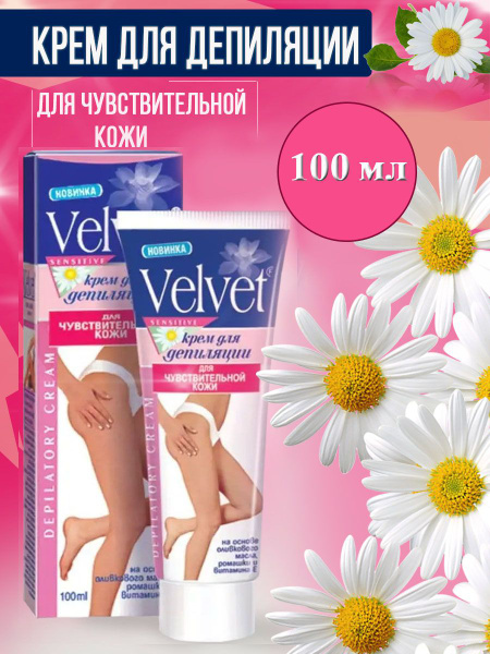 Крем для депиляции Velvet для чувствительной кожи (100 мл)