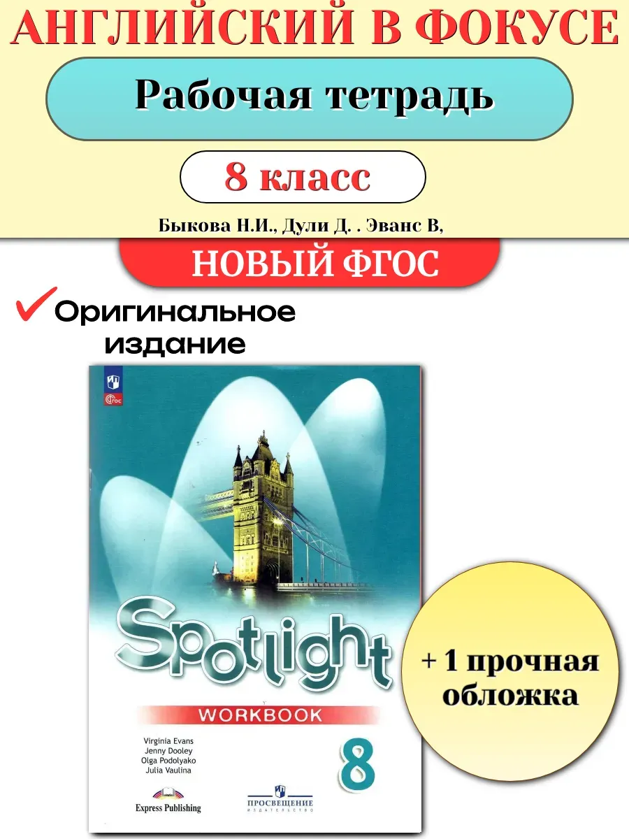 Р/Т Английский язык 8кл. Spotlight Быкова Надежда