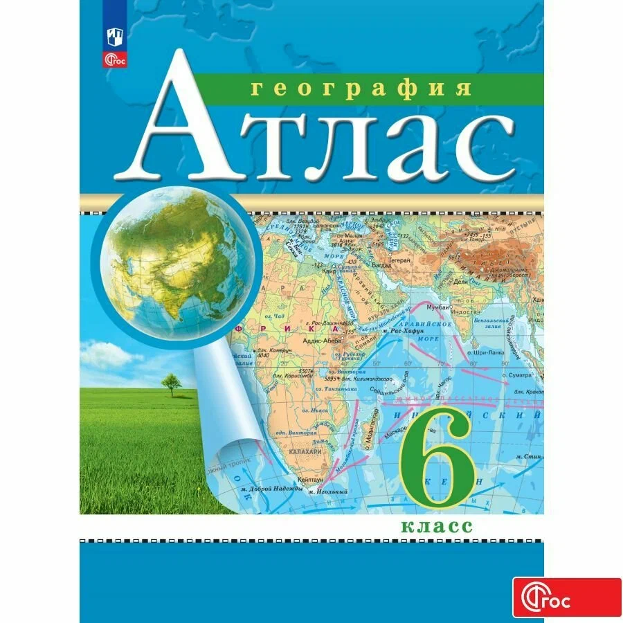География. 6 класс. Атлас. ФГОС (Традиционный)