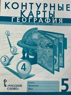 Контурная карта. География. 5 класс Русское слово