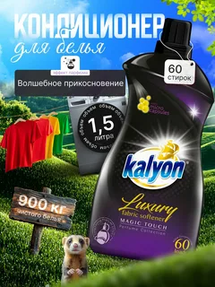 Кондиционер-ополаскиватель для белья Kalyon Люкс Волшебное прикосновение (1.5 л)