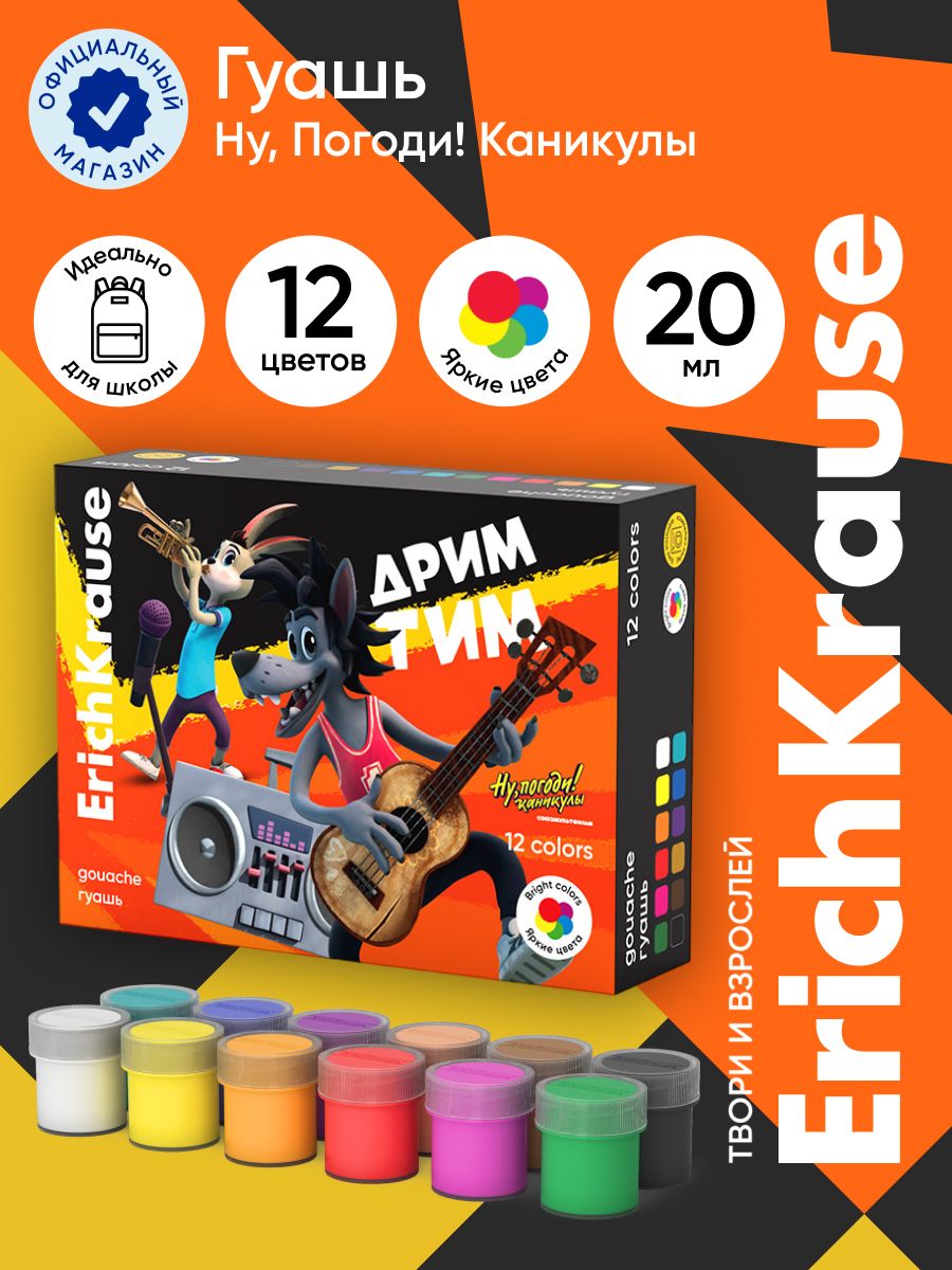 Гуашь ErichKrause Ну, Погоди! Каникулы 12 цветов по 20 мл