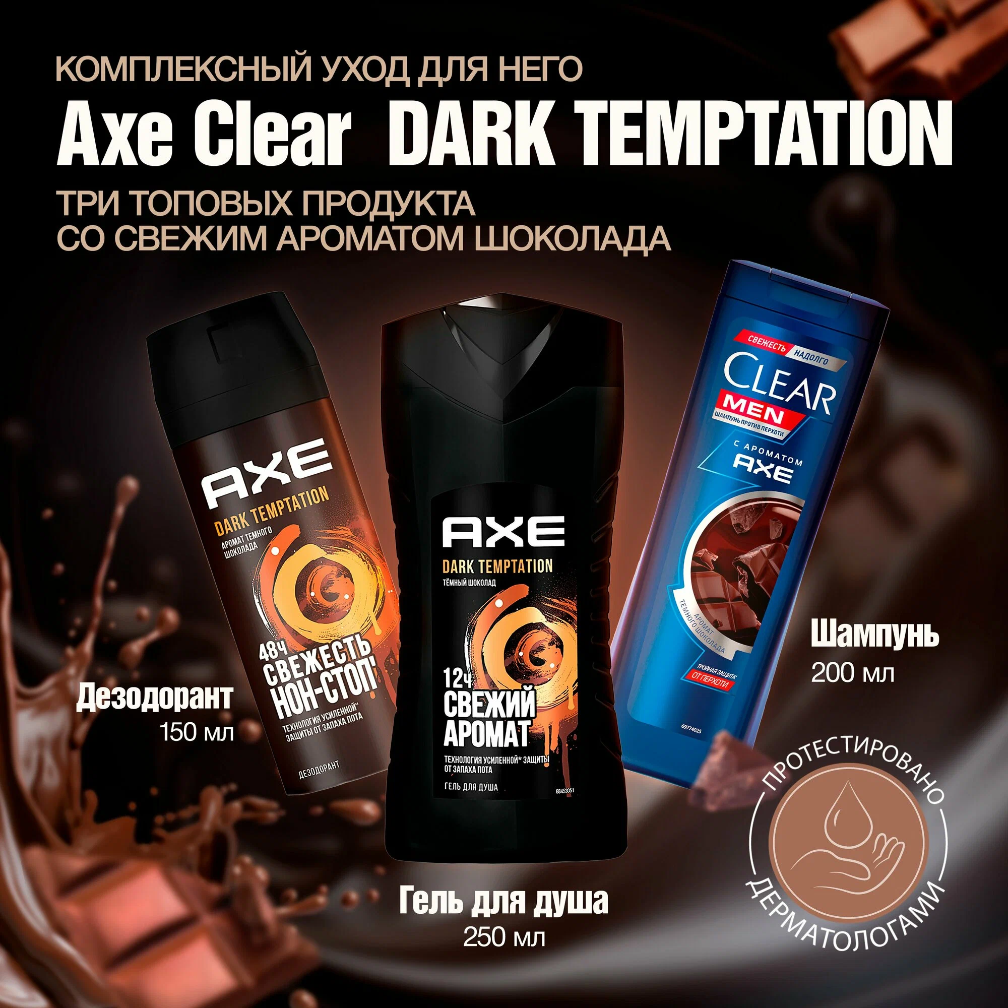 Набор подарочный Axe Dark Temptation Clear (шампунь + бодиспрей + гель для душа)