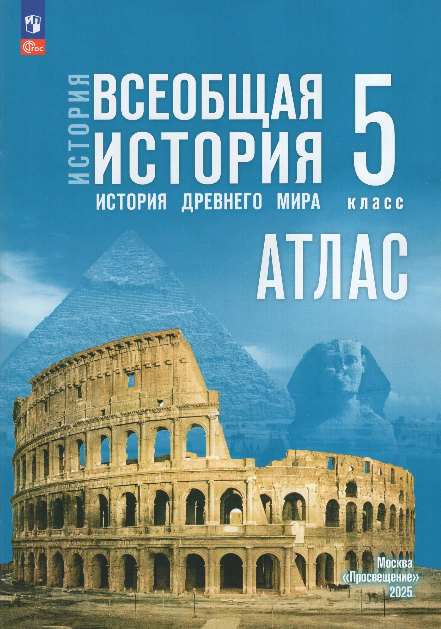 Атлас Всеобщая История Древнего мира 5 класс Мединский
