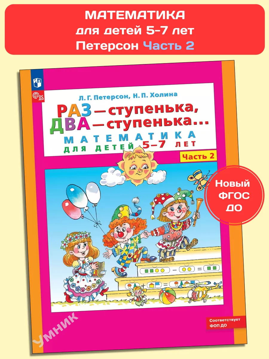 Просвещение/Бином. Лаборатория знаний Раз-ступенька, два-ступенька. Математика для детей 5-7 лет 2 часть