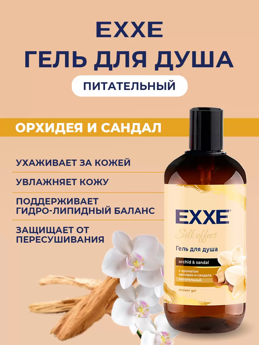 Гель для душа парфюмированный EXXE орхидея и сандан, 500 мл