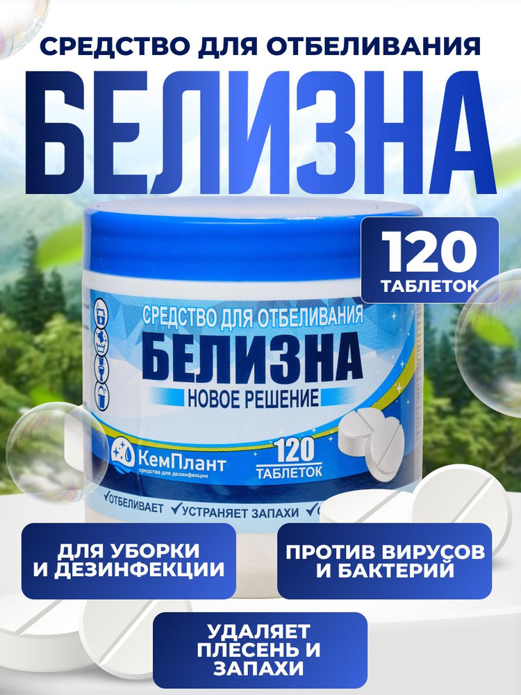 Белизна в таблетках 120 штук для отбеливания и дезинфекции КемПлант