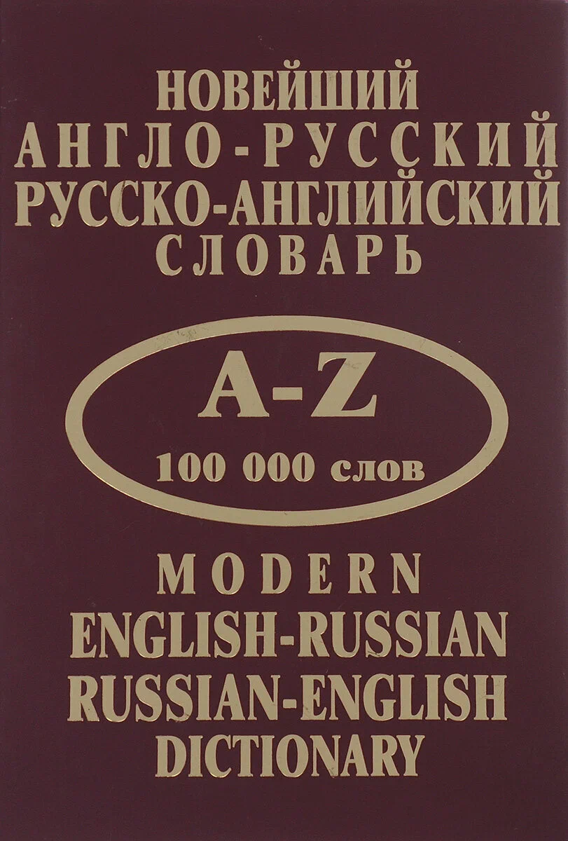 Новейший англо-русский русско-английский словарь. 100 000 слов