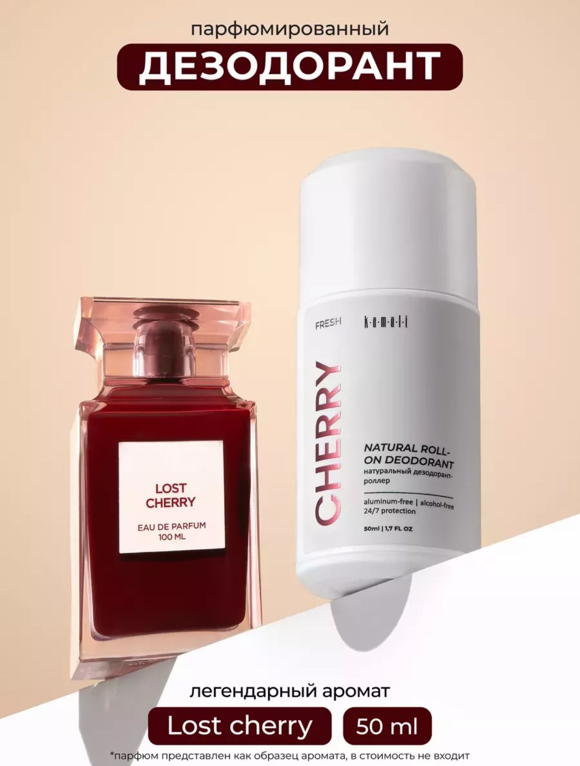 Шариковые дезодоранты "KAMALI" CHERRY (50мл)