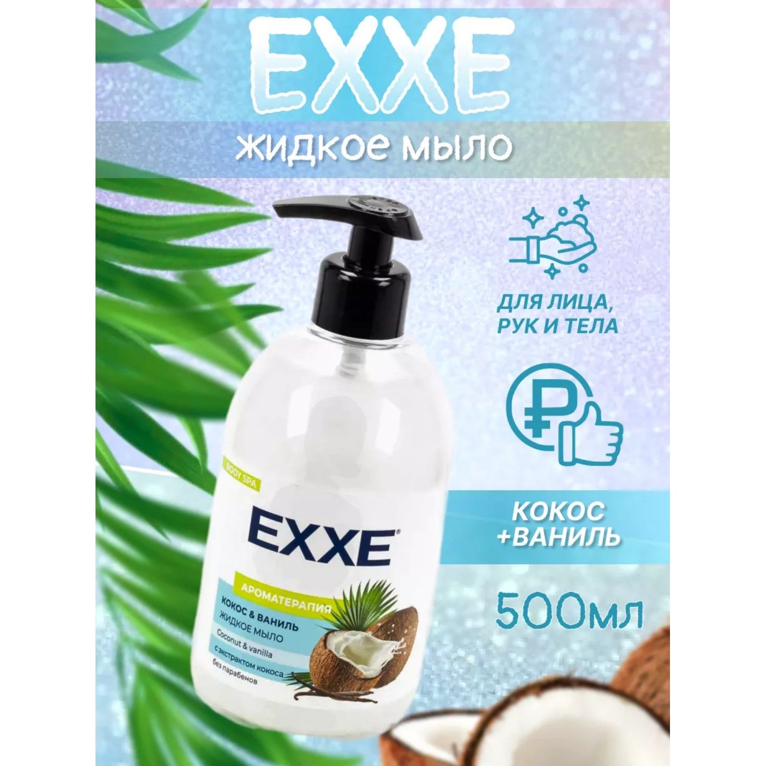 Жидкое мыло EXXE Кокос и ваниль, 500 мл