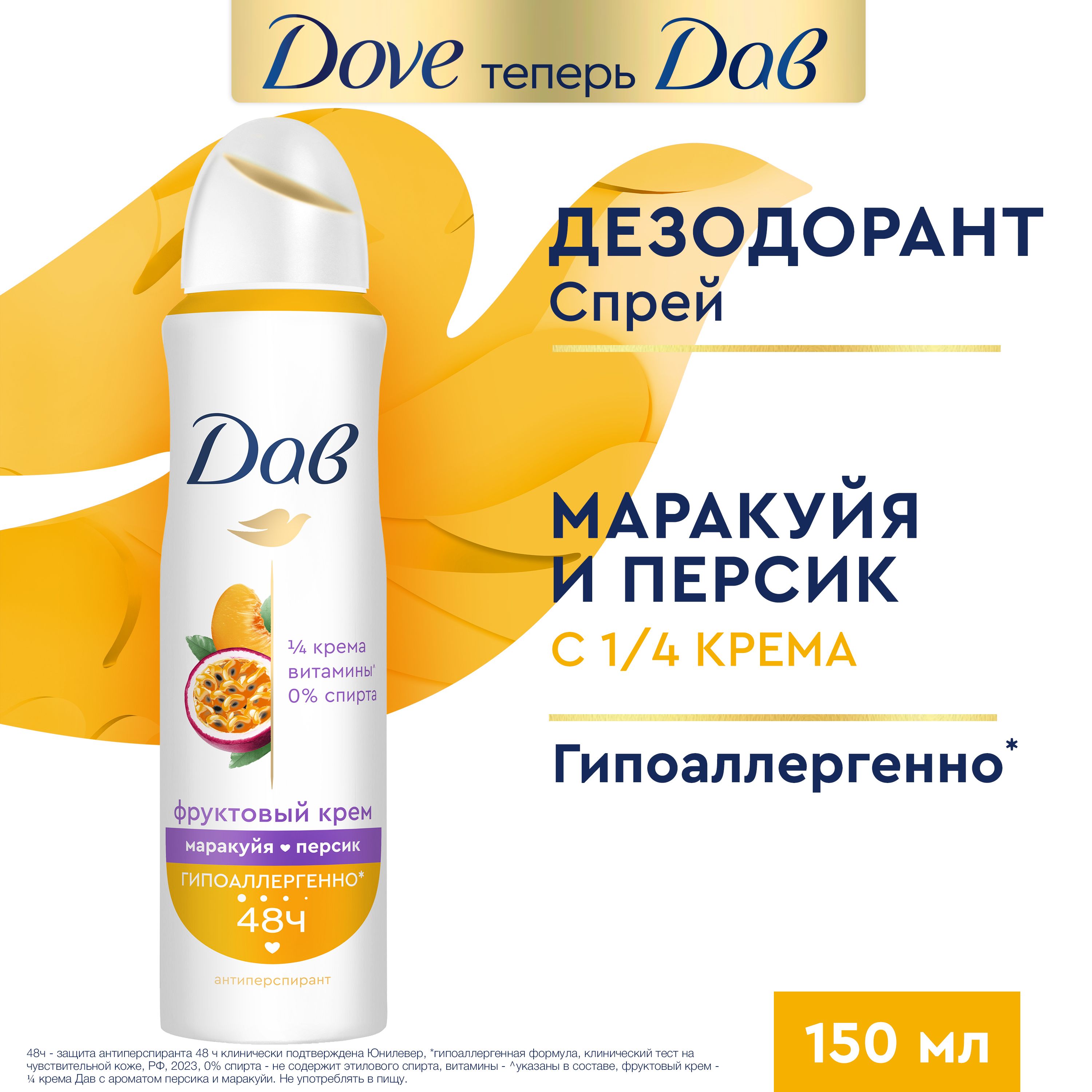 Дезодорант-антиперспирант спрей Dove маракуйя и персик 150 мл (ориг)