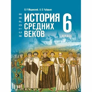 Учебник История. История средних веков. 6 класс. Мединский. Базовый уровень