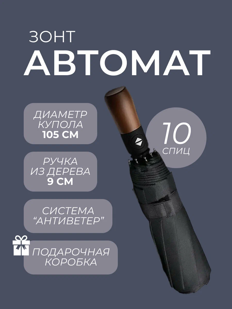 Зонт автоматический 10-ти спицевый 105см. БМБ-0430