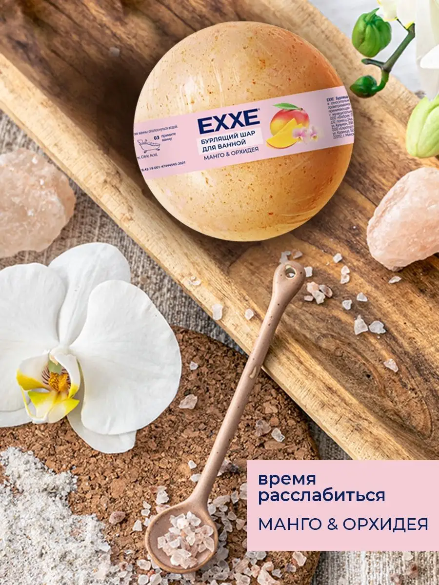 Бурлящий шар для ванной EXXE Манго и орхидея, 120 г