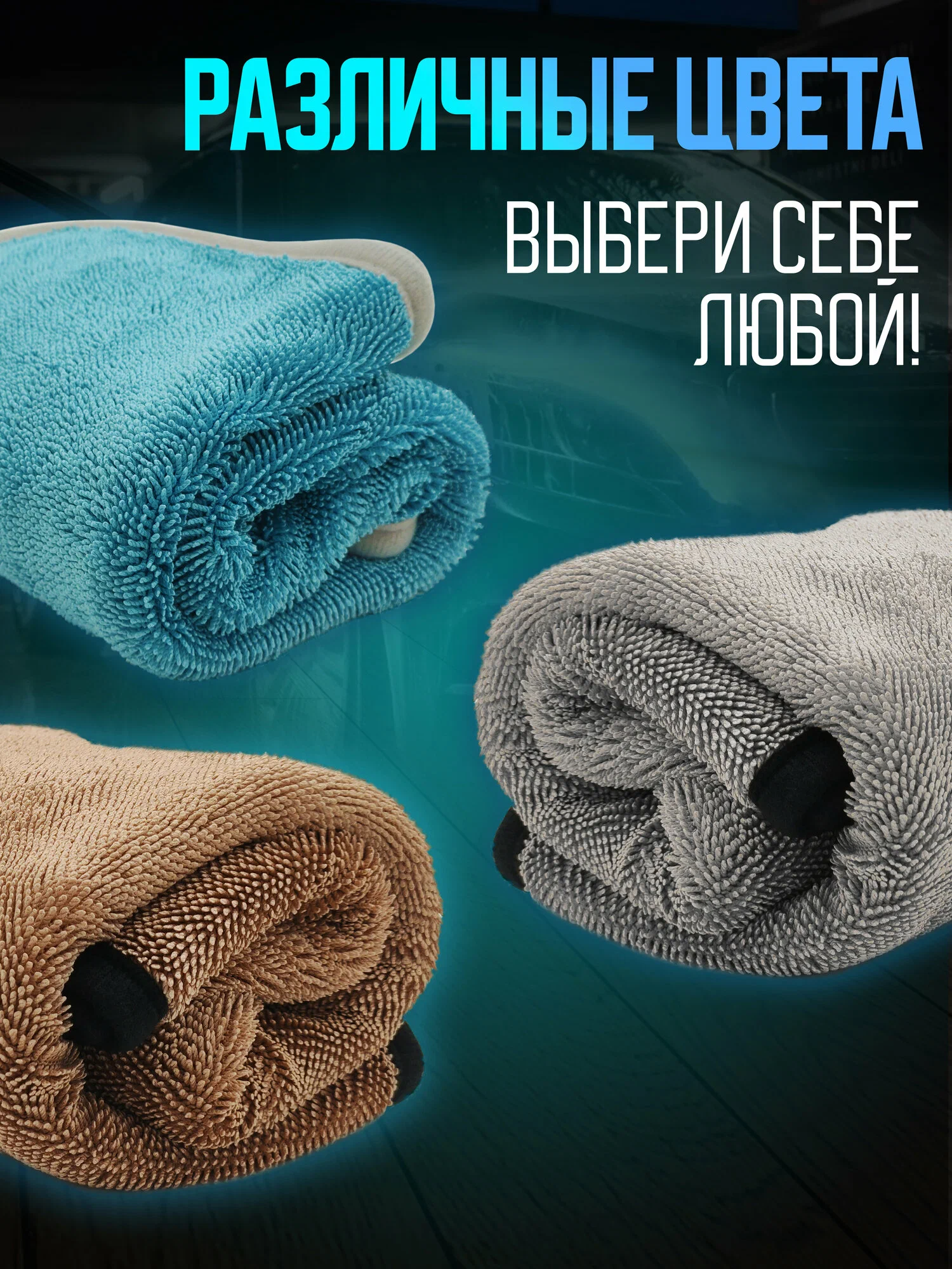 Полотенце для авто Smart Monster 50*60 ассорти