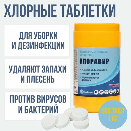 Средство для дезинфекции Таблетки Хлоравир 300 таблеток (1кг)