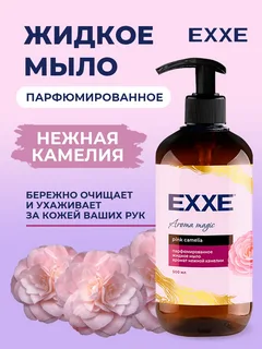 Жидкое мыло парфюмированное EXXE Нежная камелия, 500 мл.