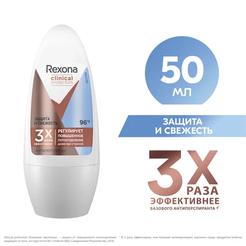 Дезодорант-антиперспирант шариковый Rexona Clinical Protection Защита и Свежесть (50 мл)