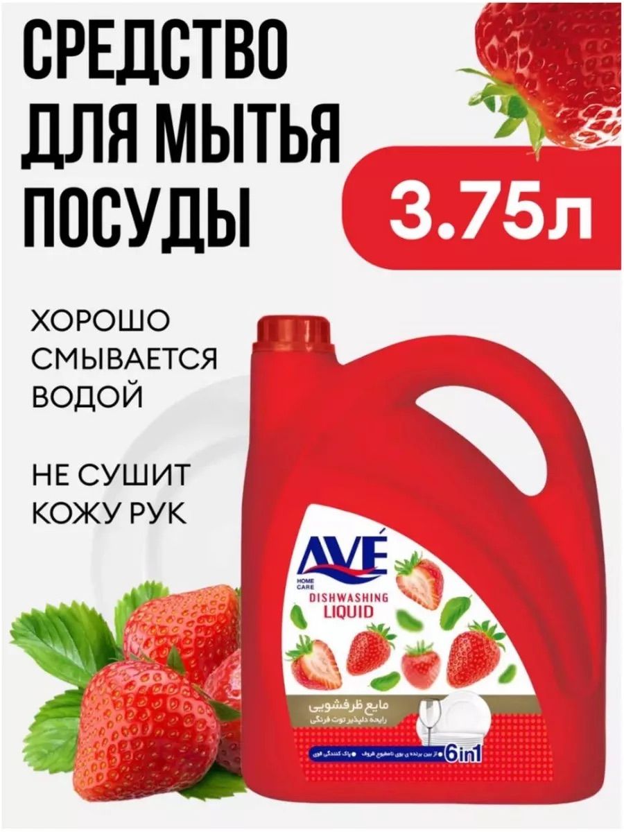 Средство для мытья посуды AVE 3750мл. Клубника