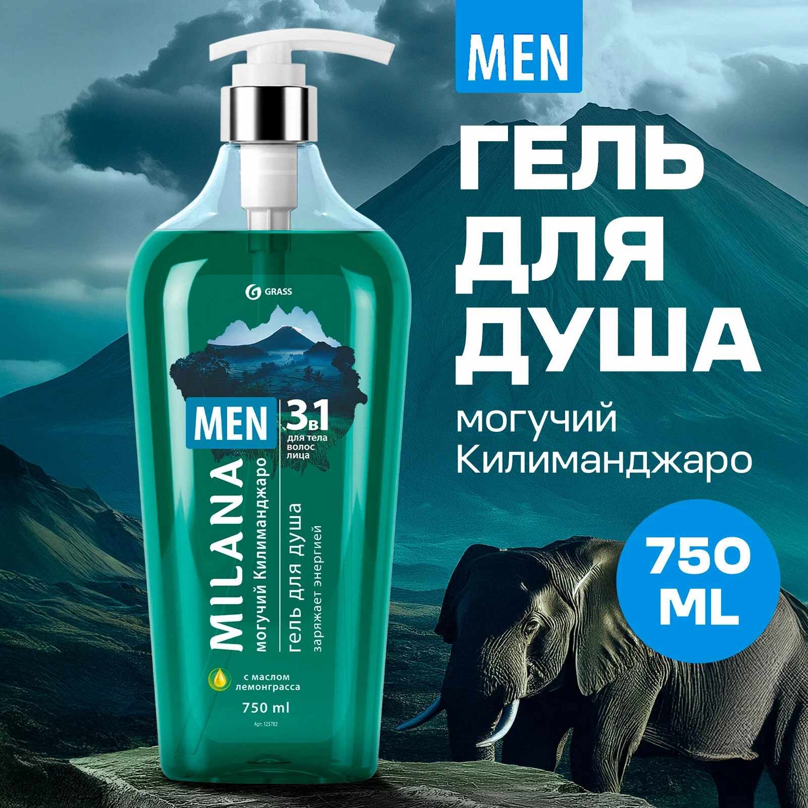 Гель для душа Milana MEN Milana MEN Могучий Килиманджаро, с маслом лемонграсса, 750 мл