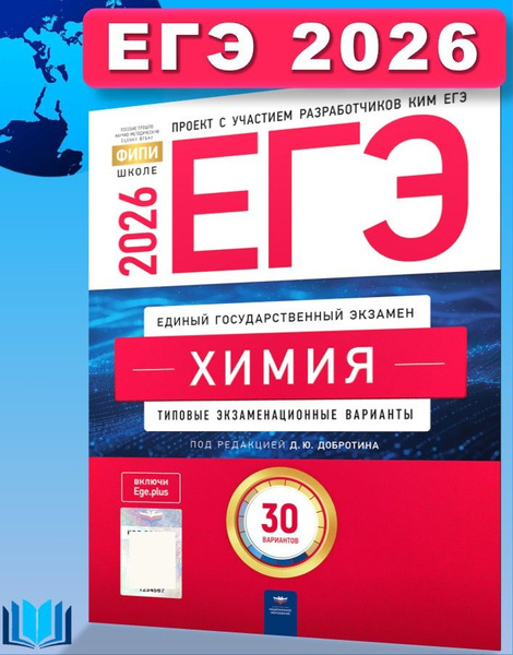 ЕГЭ 2026 Химия. Типовые экзаменационные варианты. 30 вариантов