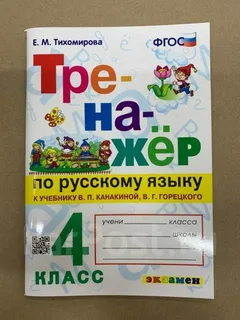 Тренажер по русскому языку. 4кл. Е. М. Тихомирова