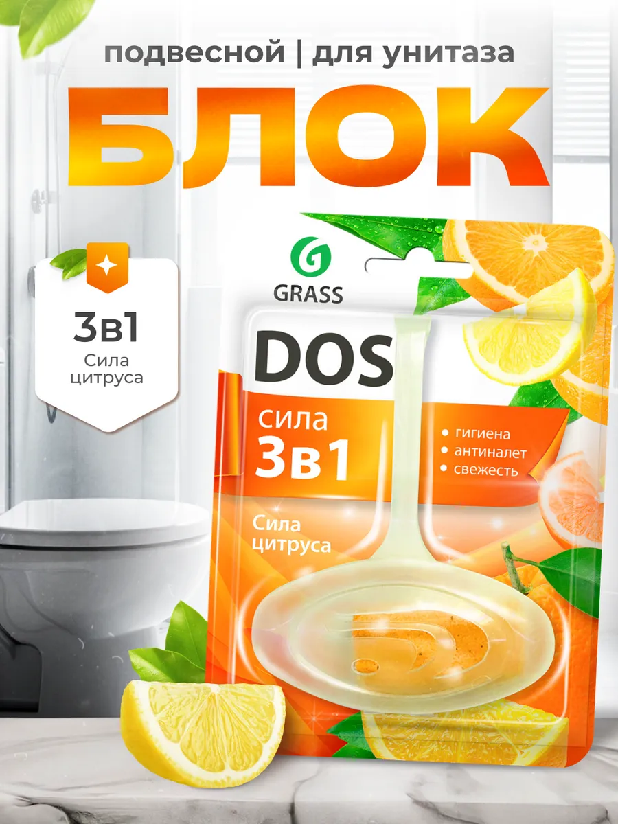 Блок для унитаза Grass Dos подвесной 3в1 Сила цитруса (1 шт.)
