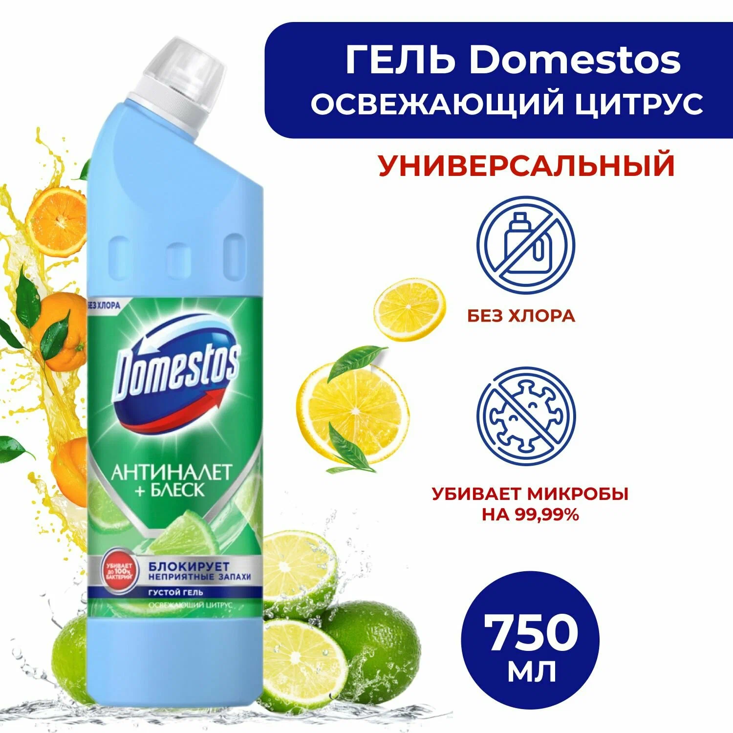 Средство универсальное Domestos Освежающий цитрус (750 мл)