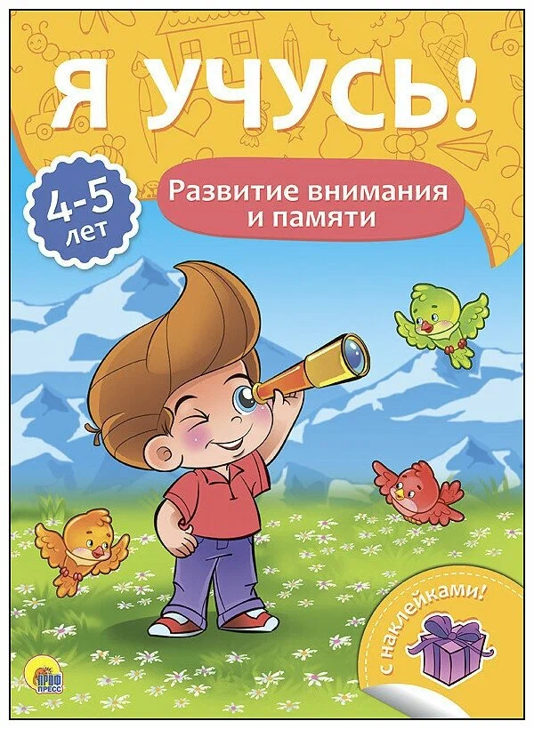 Прописи А4 "Я учусь" 4-5 лет, развитие внимания и памяти, ПрофПресс