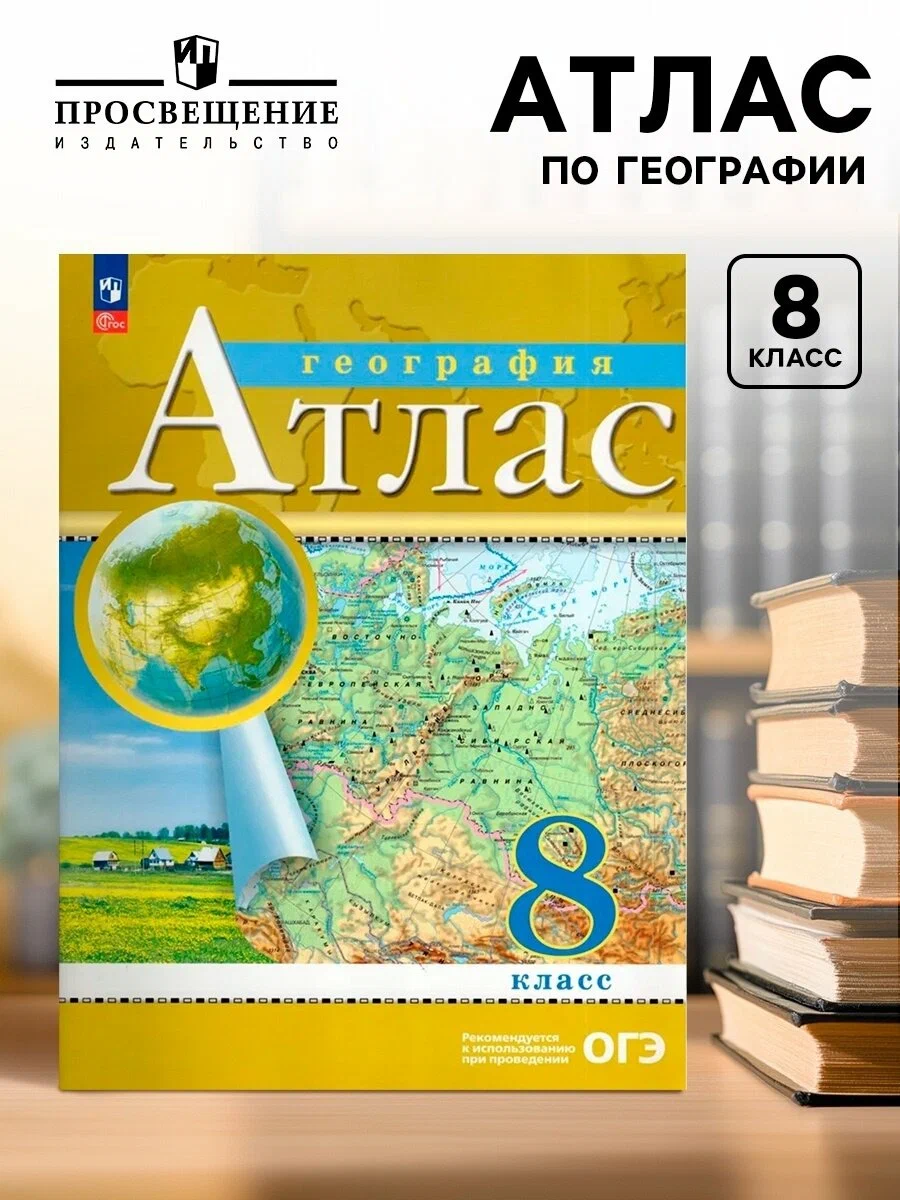 Атлас Просвещение География. 8 класс, ФГОС, 2025 год, 56 стр, мягкий переплет