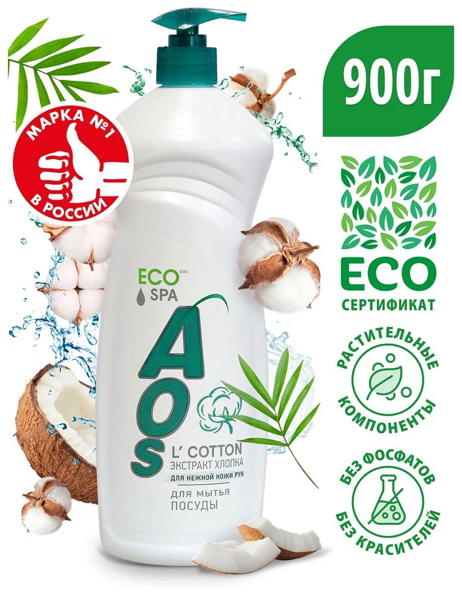 Средство для мытья посуды AOS Экстракт хлопка 900г