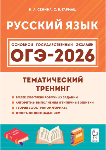 ОГЭ-2026. Русский язык. Тематический тренинг. 9 класс | Сенина Наталья Аркадьевна, Гармаш Светлана Васильевна
