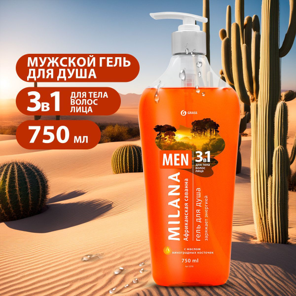 Гель для душа Milana MEN Африканская саванна, с маслом виноградных косточек, 750 мл