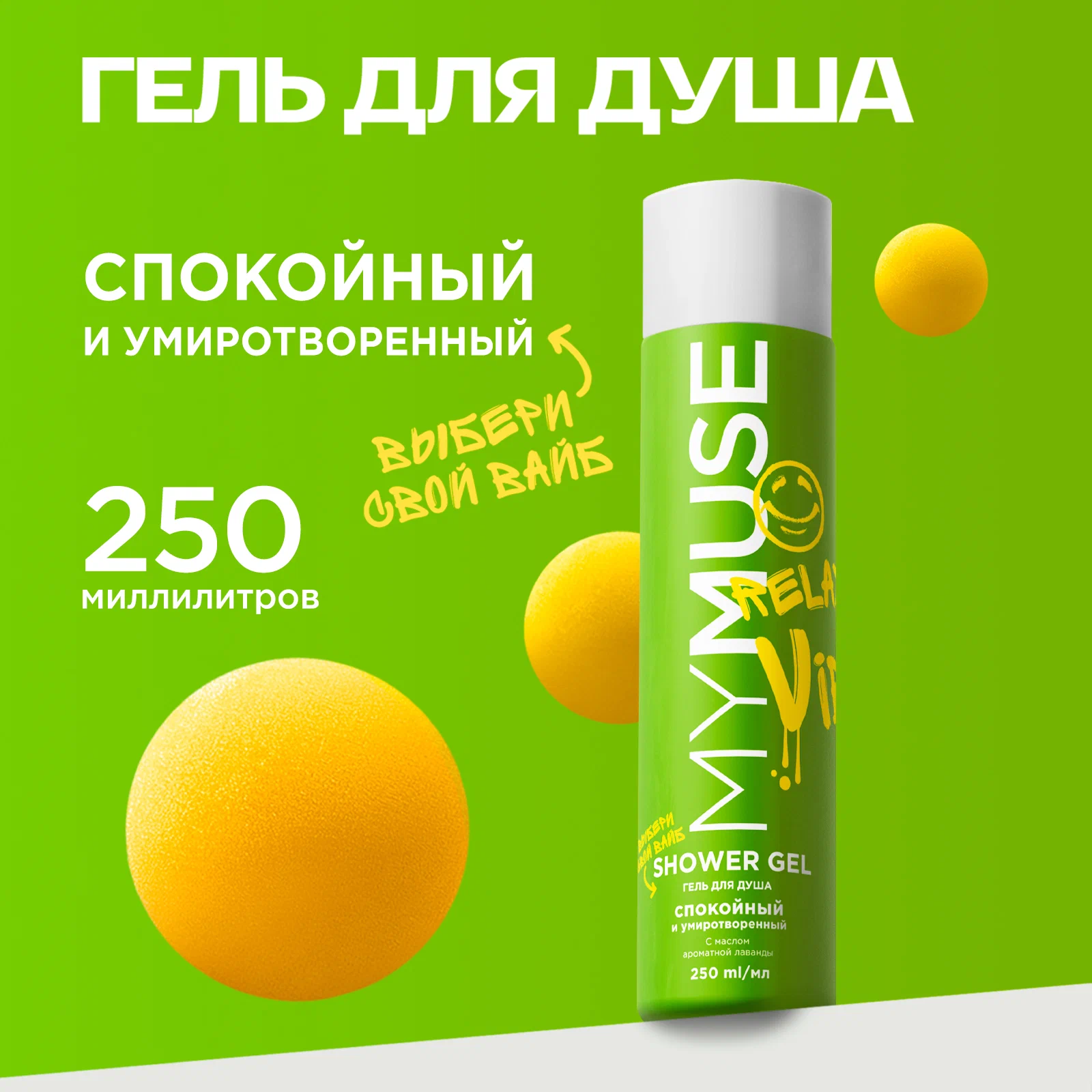 Гель для душа MyMuse 250мл. Спокойный
