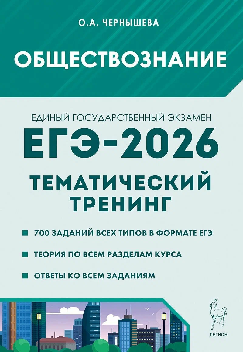 Обществознание. ЕГЭ-2026. Тематический тренинг: теория, все типы заданий | Чернышева Ольга Александровна