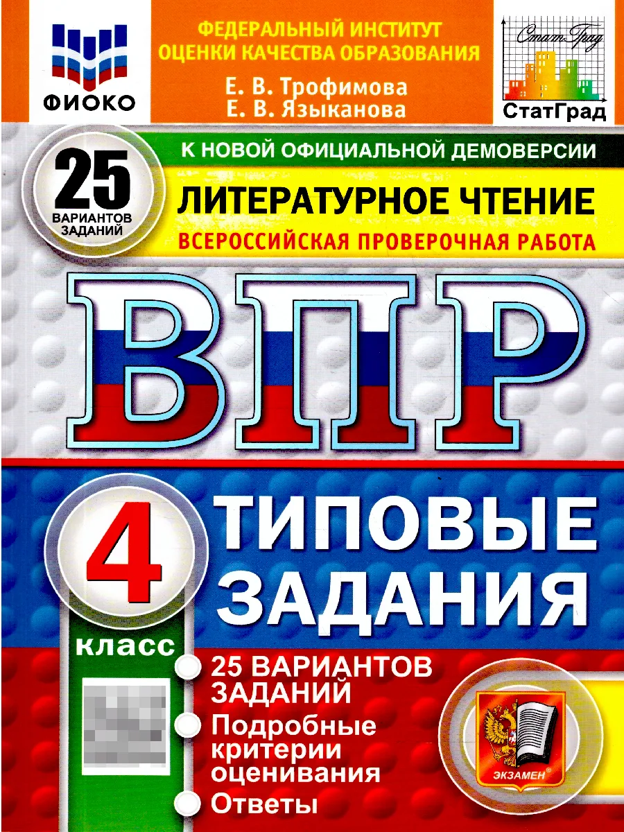 ВПР. Литературное чтение 4 класс 25 вариант