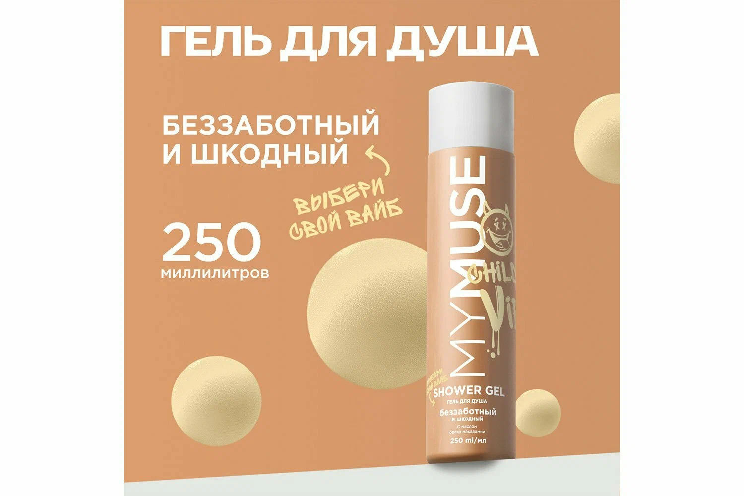 Гель для душа MY MUSE беззаботный и шкодный, 250 мл
