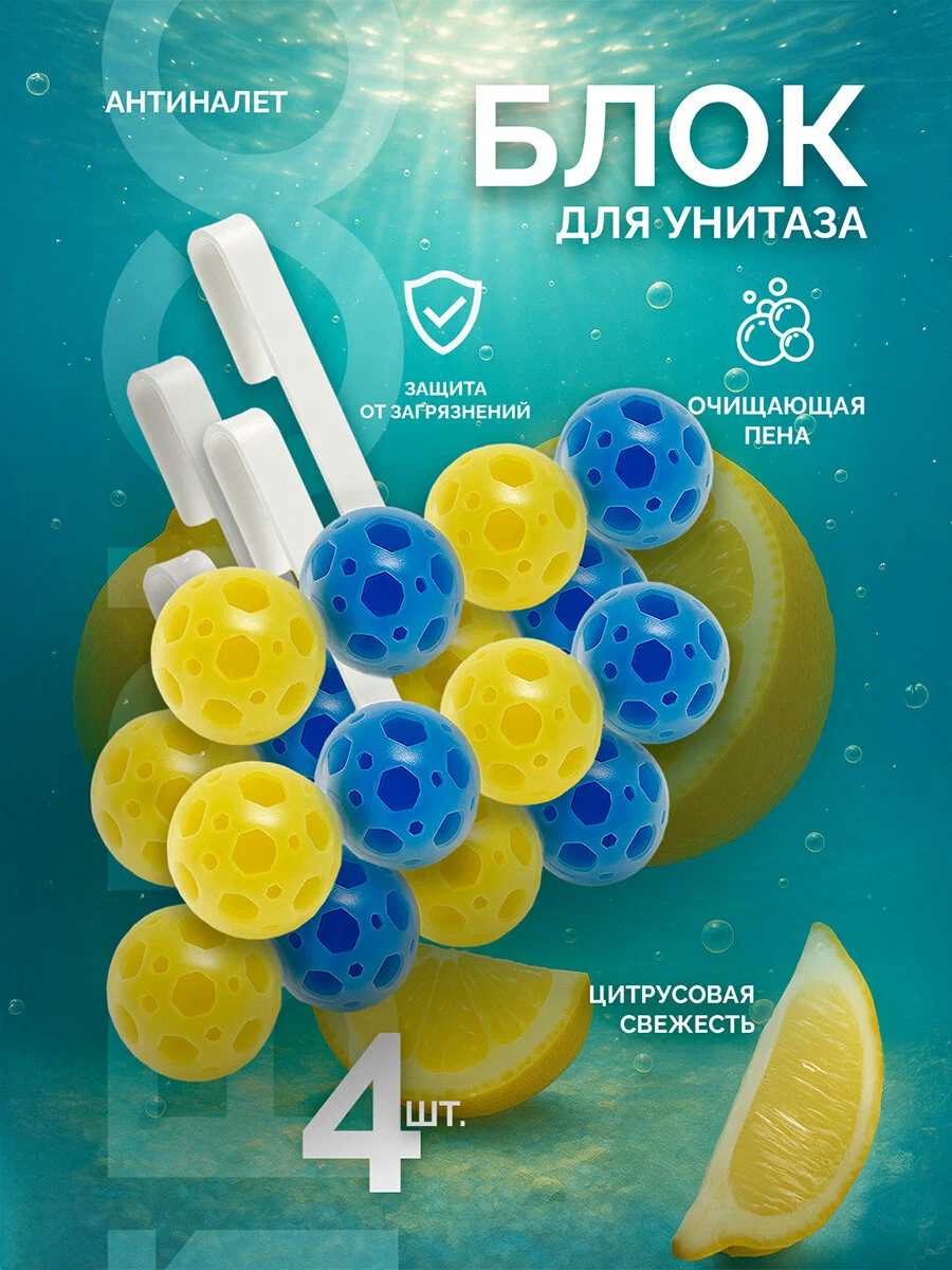 Шарики для унитаза 4шт. IBRICO RUS-1243/2 Лимон