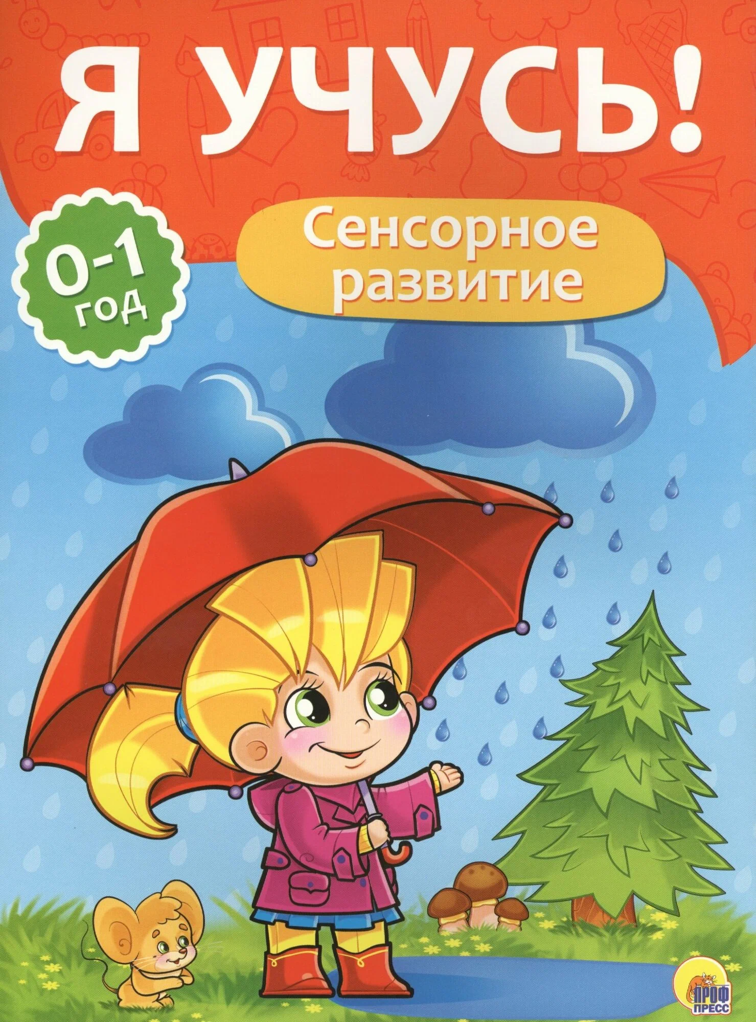 Прописи А4 "Я учусь" 0-1 год, сенсорное развитие, ПрофПресс