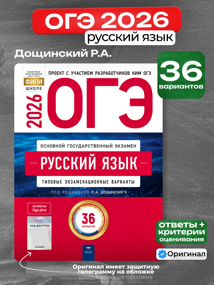 ОГЭ 2026. Русский язык. Типовые экзаменационные варианты. 36 вариантов | Дощинский Роман Анатольевич, Малышева Т. Н.