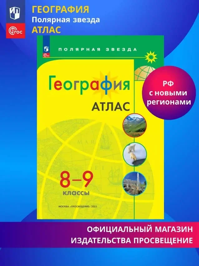 Атлас "Полярная Звезда" Просвещение, география, 8-9 кл, мягкий переплёт