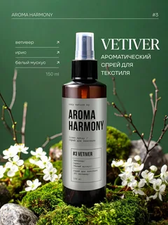 Спрей ароматический для дома Aroma Harmony VETIVER 150 мл
