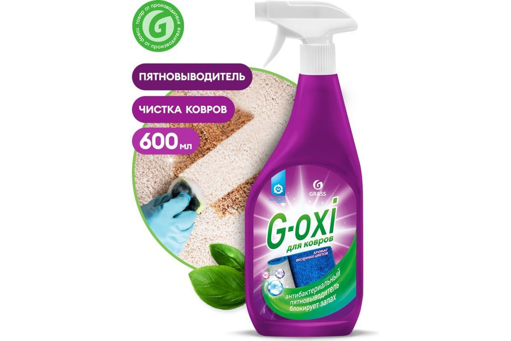 Пятновыводитель-спрей для ковров Grass G-Oxi с антибактериальным эффектом (600 мл) 125636