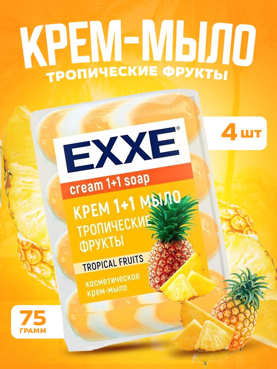 Мыло косметическое EXXE 1+1 тропические фрукты 4шт*75г оранжевое полосатое