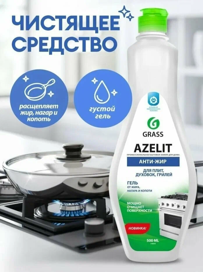 Гель для удаления жира и копоти Grass Azelit Анти-Жир концентрированный (500 мл) 218555
