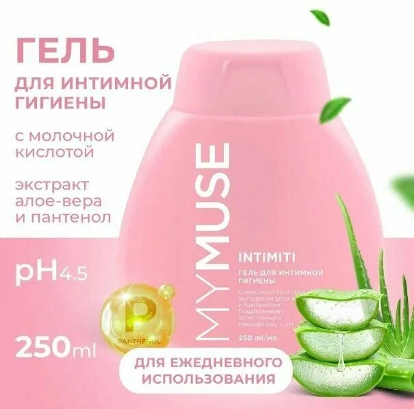 Гель для интимной гигиены Mymuse, с молочной кислотой, алое, пантенолом, 250 мл