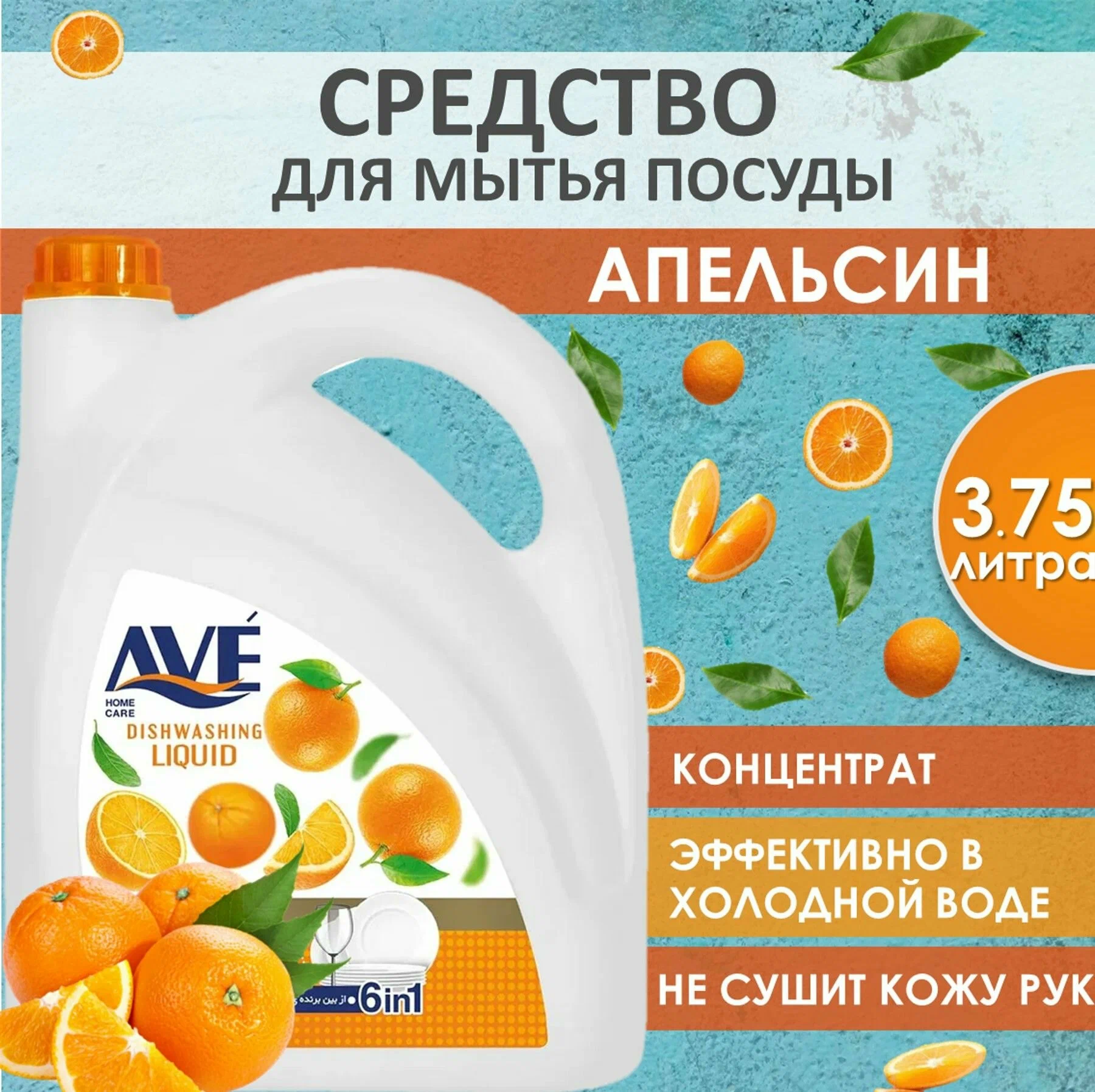 Средство для мытья посуды AVE 3750мл. Апельсин