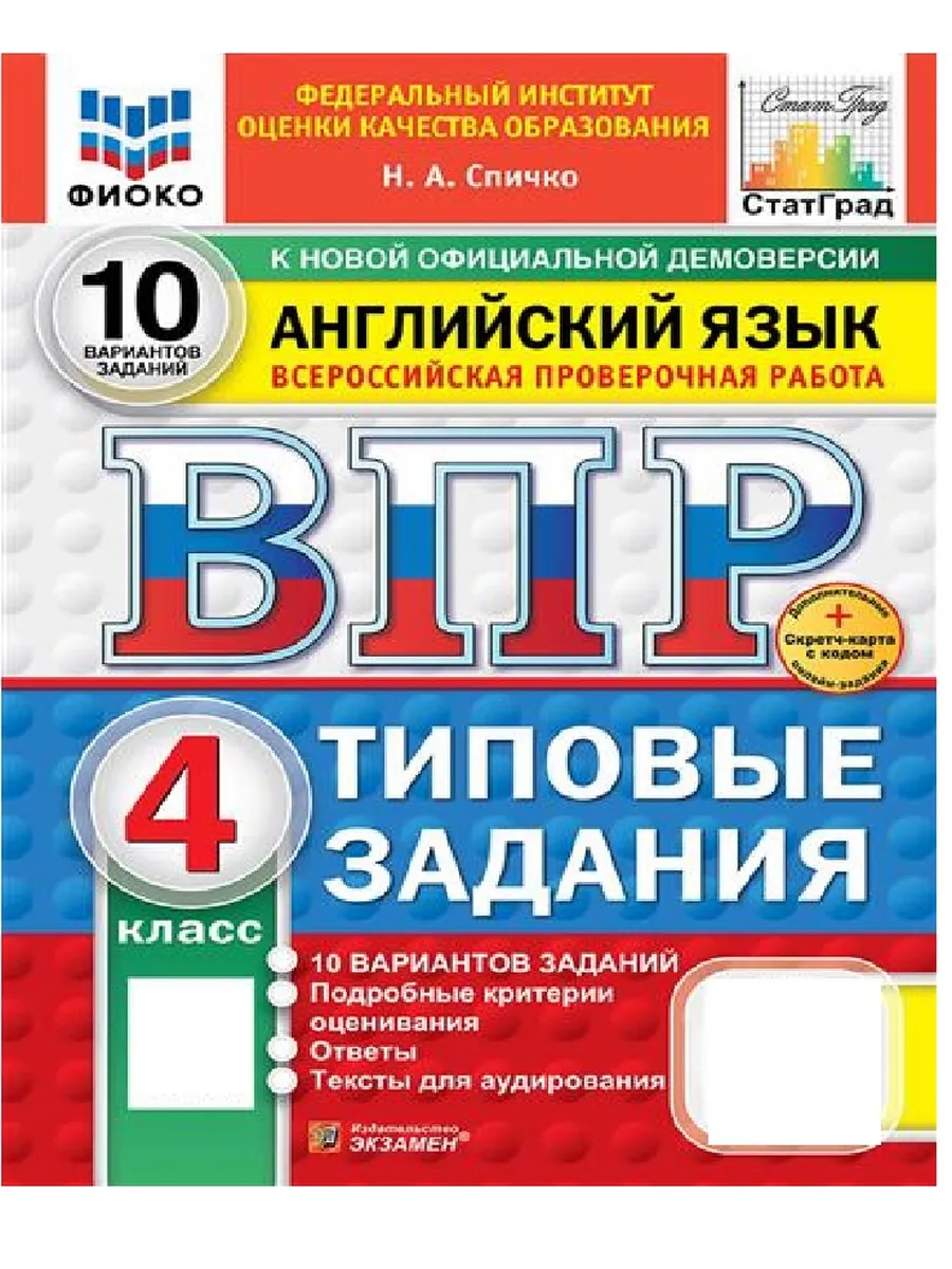 ВПР. Английский язык 4кл. 10 вариантов